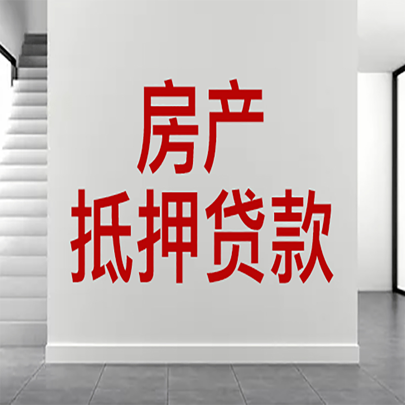 桥西房屋抵押贷款年限|个人住房抵押贷款-具体需要多久