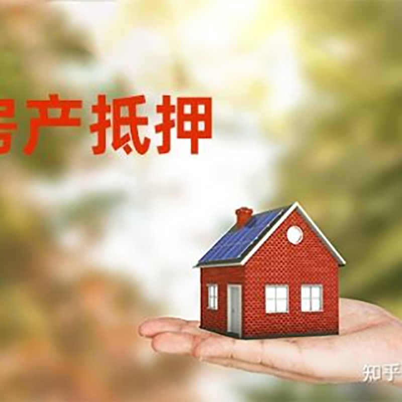 桥西房屋抵押贷款利率|银行房产抵押贷款-可贷好多年